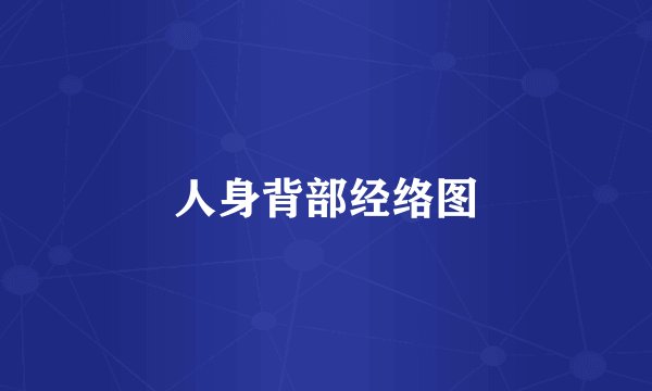 人身背部经络图