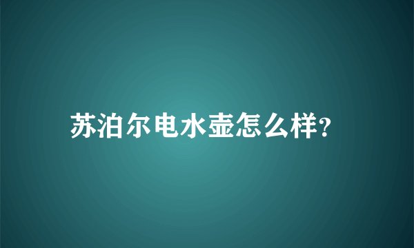 苏泊尔电水壶怎么样？