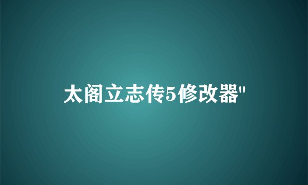 太阁立志传5修改器