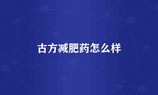 古方减肥药怎么样