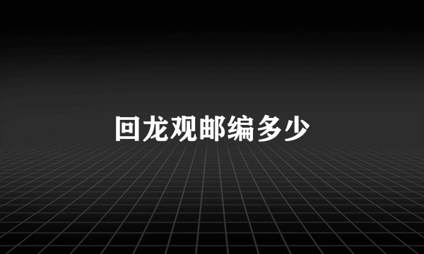 回龙观邮编多少