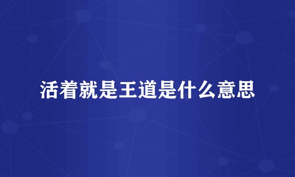 活着就是王道是什么意思
