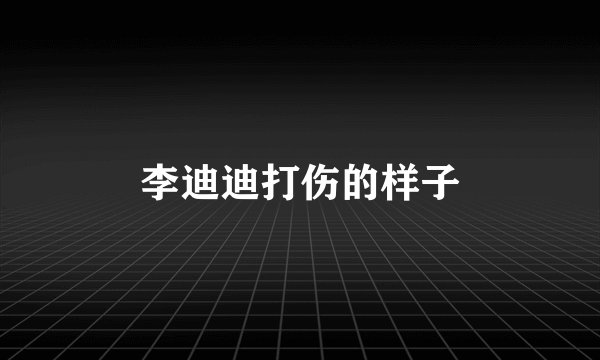 李迪迪打伤的样子