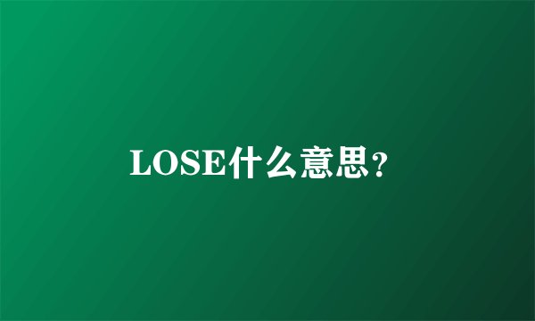 LOSE什么意思？