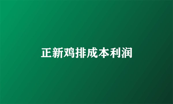 正新鸡排成本利润