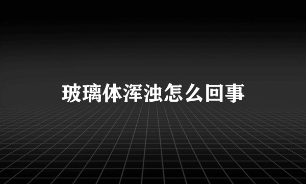 玻璃体浑浊怎么回事