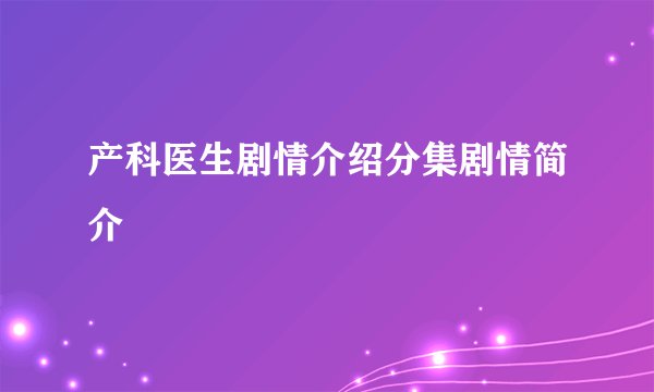 产科医生剧情介绍分集剧情简介