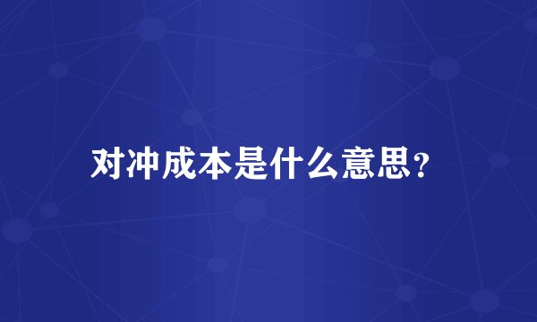 对冲成本是什么意思?