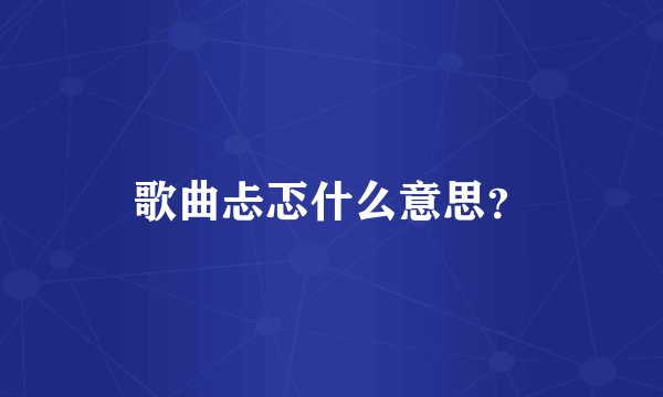 歌曲忐忑什么意思?