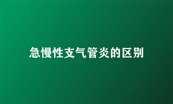 急慢性支气管炎的区别