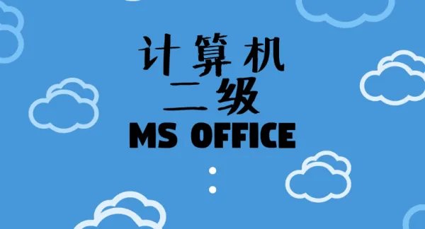 全国计算机二级成绩什么时候出来？