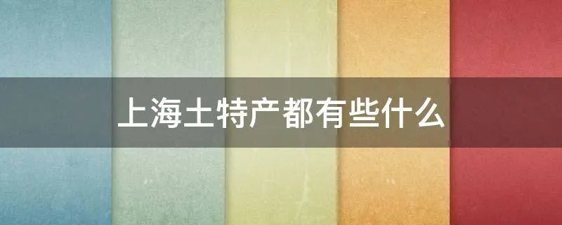 上海土特产都有些什么