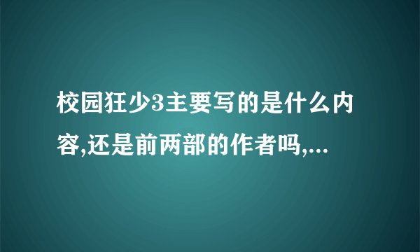 校园狂少3主要写的是什么内容,还是前两部的作者吗,还是以郭家为主角吗