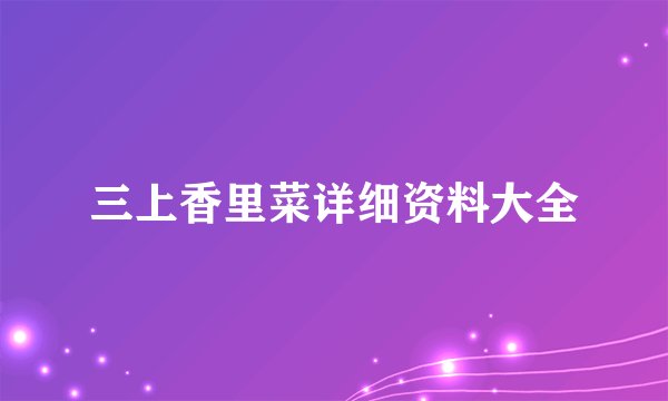 三上香里菜详细资料大全