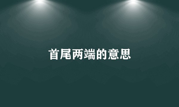 首尾两端的意思