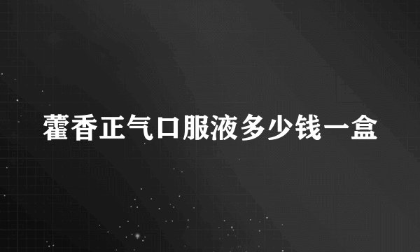 藿香正气口服液多少钱一盒