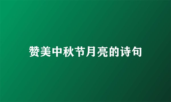 赞美中秋节月亮的诗句