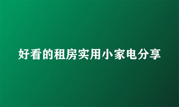 好看的租房实用小家电分享