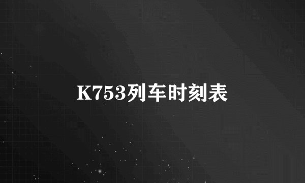 K753列车时刻表