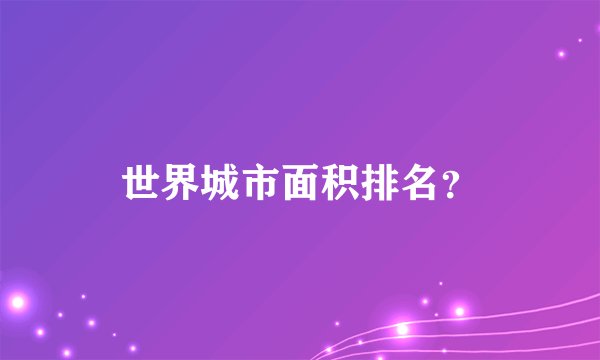 世界城市面积排名?