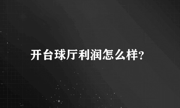 开台球厅利润怎么样?