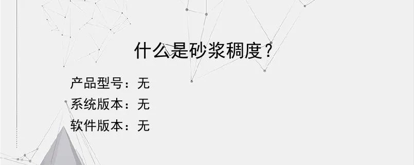 什么是砂浆稠度？