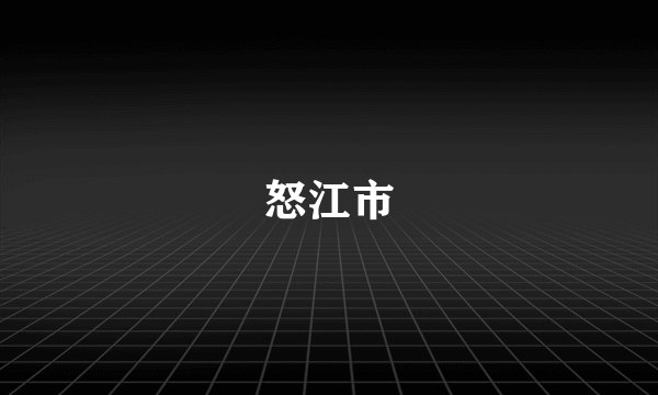 怒江市