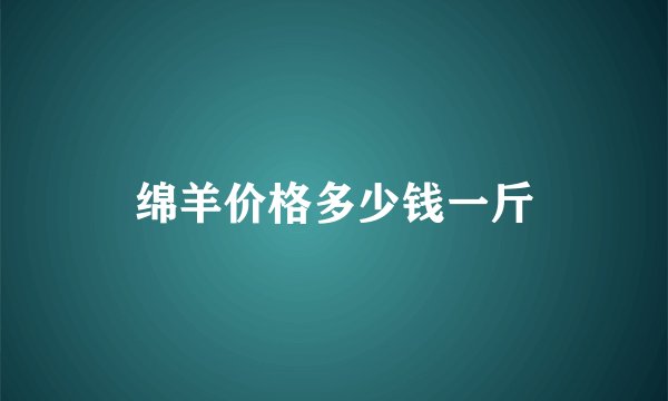 绵羊价格多少钱一斤