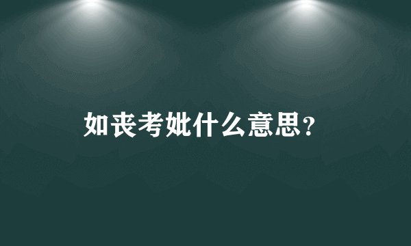 如丧考妣什么意思？
