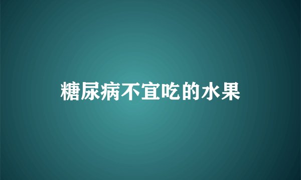 糖尿病不宜吃的水果