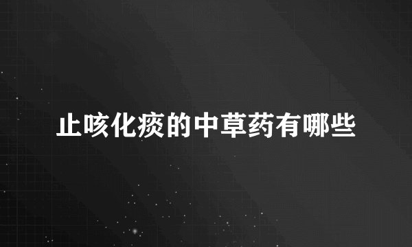 止咳化痰的中草药有哪些