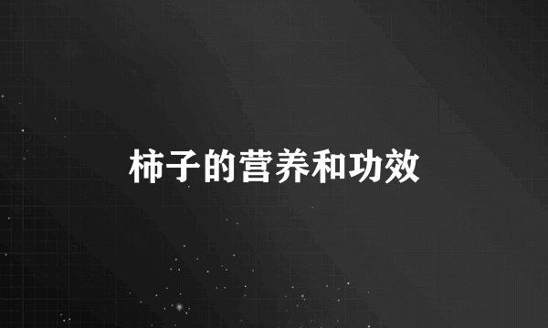 柿子的营养和功效