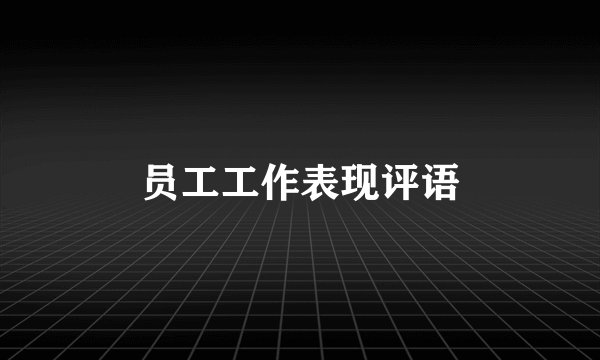 员工工作表现评语