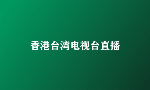 香港台湾电视台直播