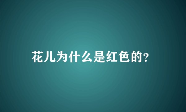 花儿为什么是红色的？