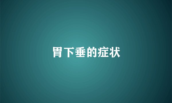 胃下垂的症状
