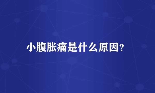 小腹胀痛是什么原因？