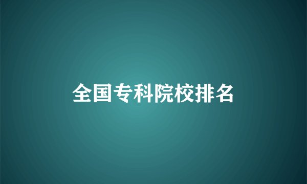 全国专科院校排名
