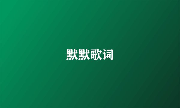 默默歌词