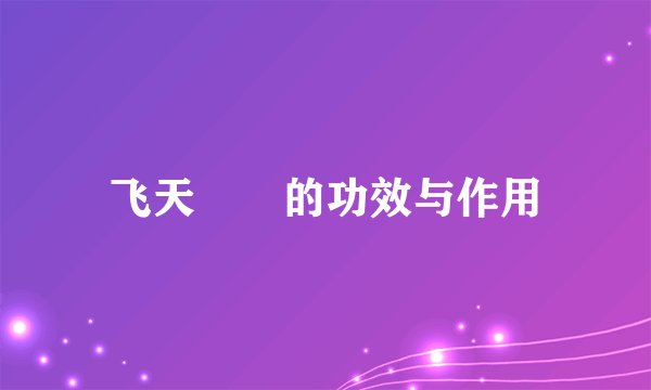 飞天蠄蟧的功效与作用