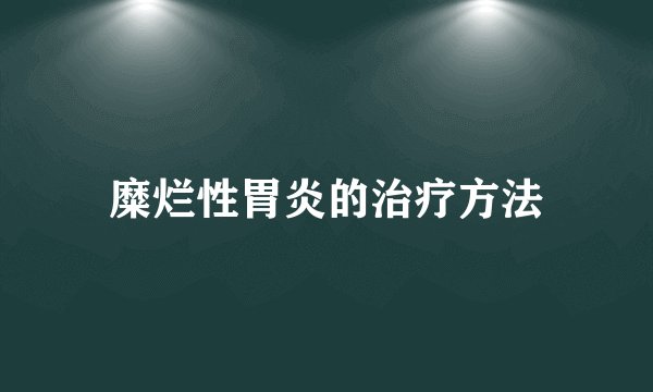 糜烂性胃炎的治疗方法