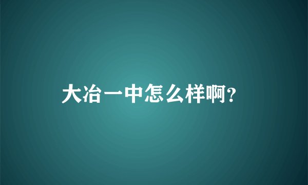 大冶一中怎么样啊？