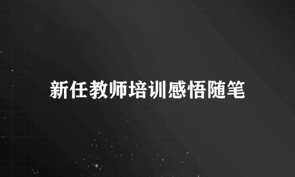 新任教师培训感悟随笔