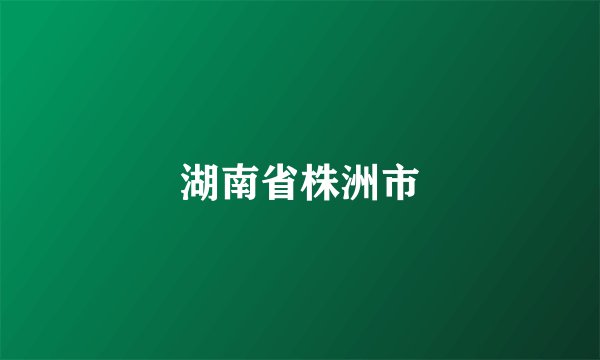 湖南省株洲市