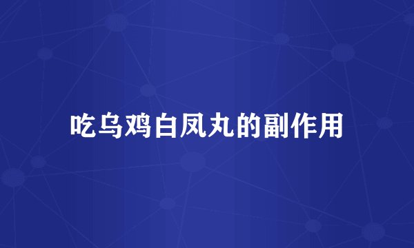 吃乌鸡白凤丸的副作用