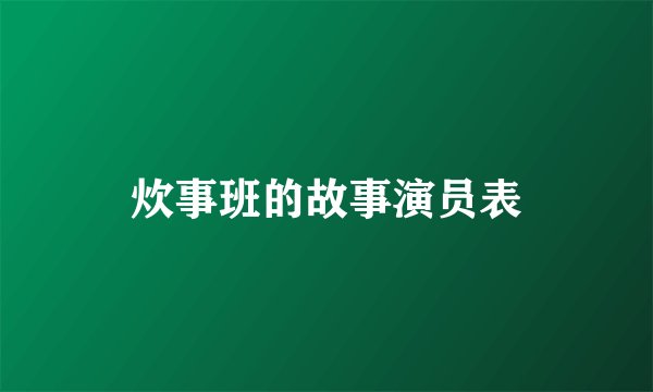 炊事班的故事演员表