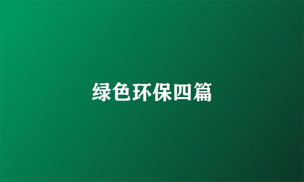 绿色环保四篇