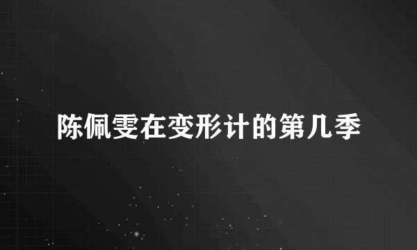 陈佩雯在变形计的第几季