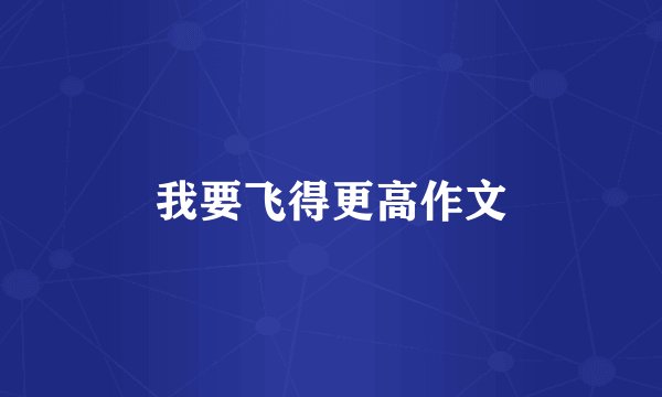 我要飞得更高作文