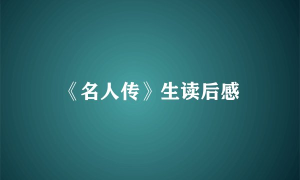 《名人传》生读后感